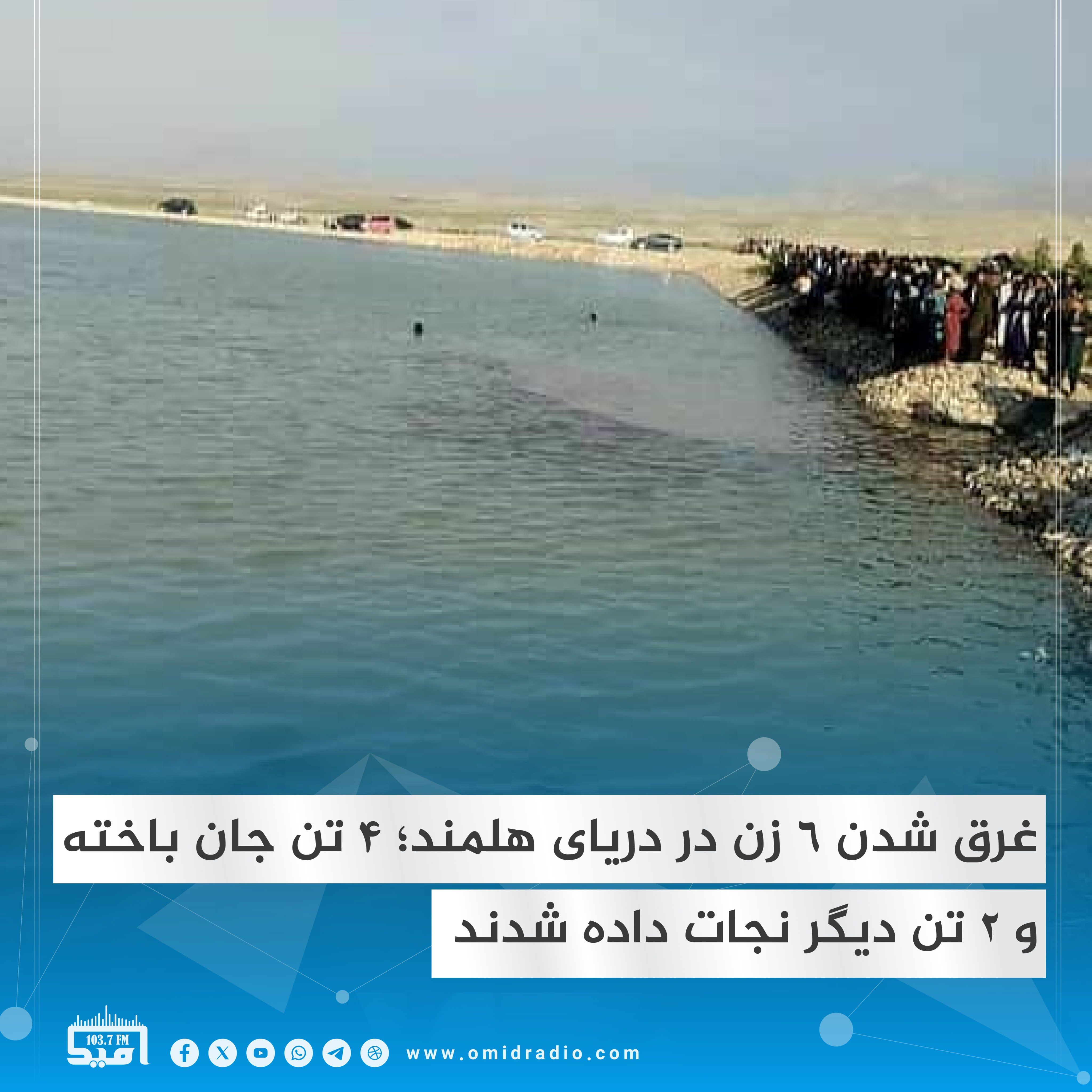 چهار زن در رودخانه هلمند غرق شدند