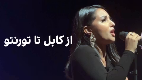 از کابل تا تورنتو