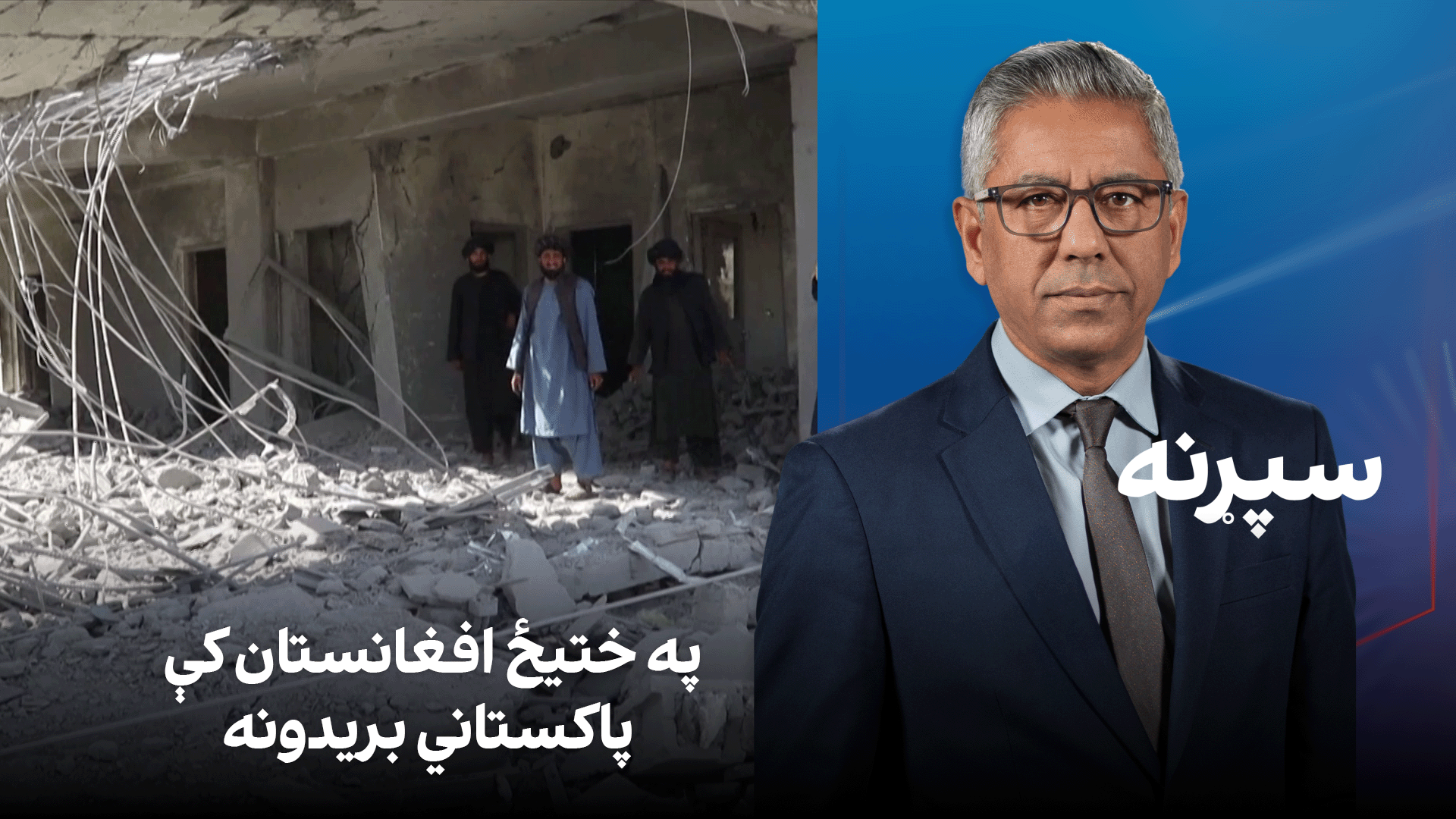 سپړنه: په ختیځ افغانستان کې پاکستاني بریدونه