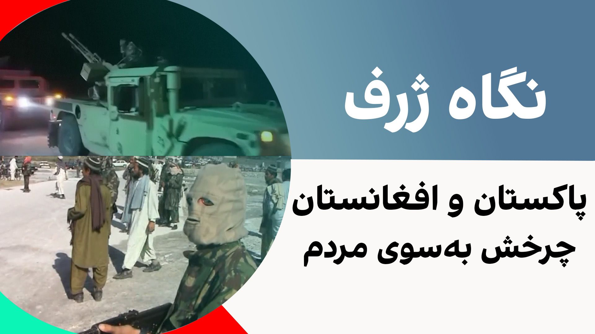 نگاه ژرف: پاکستان و افغانستان، چرخش به‌سوی مردم