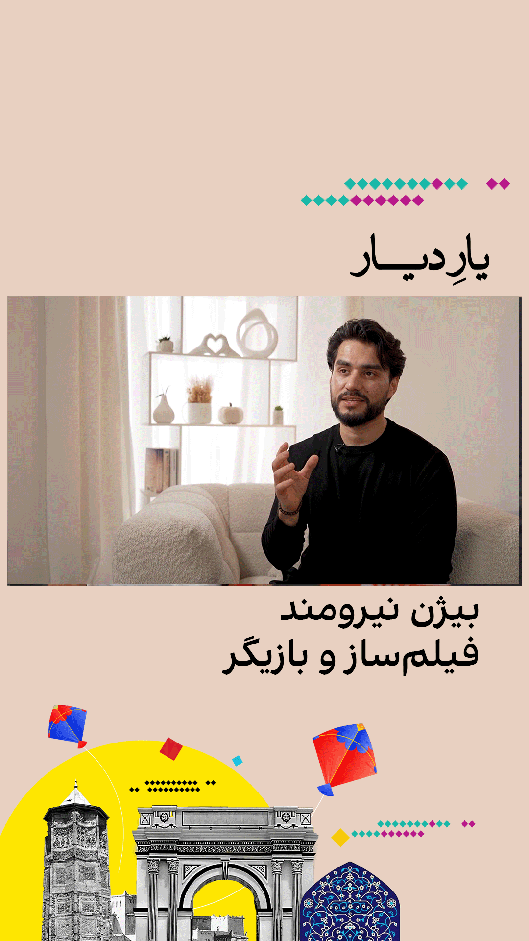 یار دیار: بیژن نیرومند، فیلم‌ساز و بازیگر