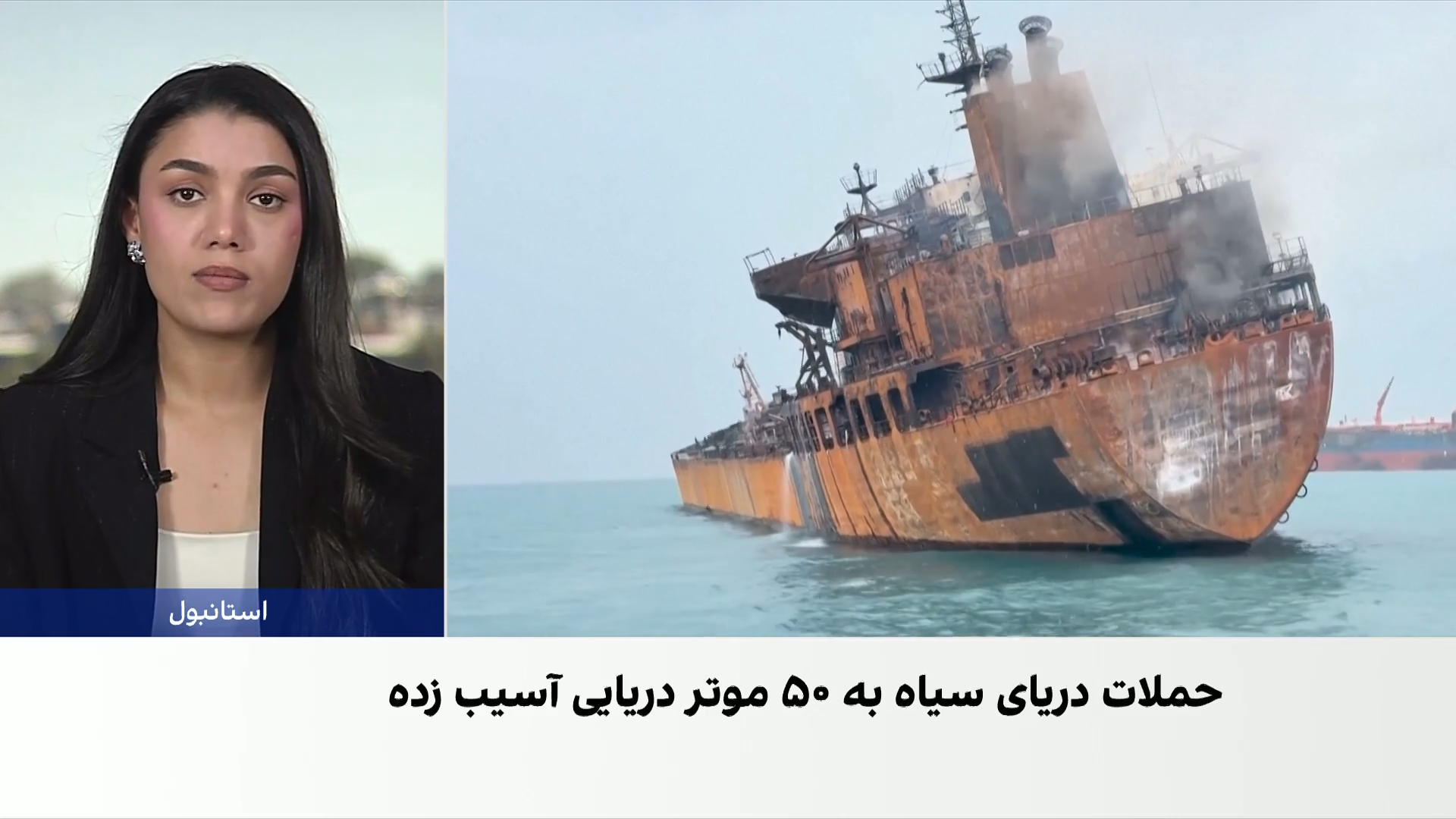 تشدید حملات در دریای سیاه؛ شرکت‌های کشتیرانی ترکیه فعالیت خود را متوقف کردند
