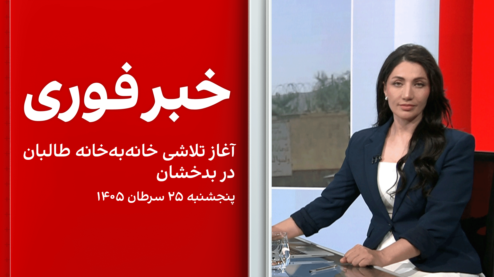 فوری: آغاز تلاشی خانه‌به‌خانه طالبان در بدخشان