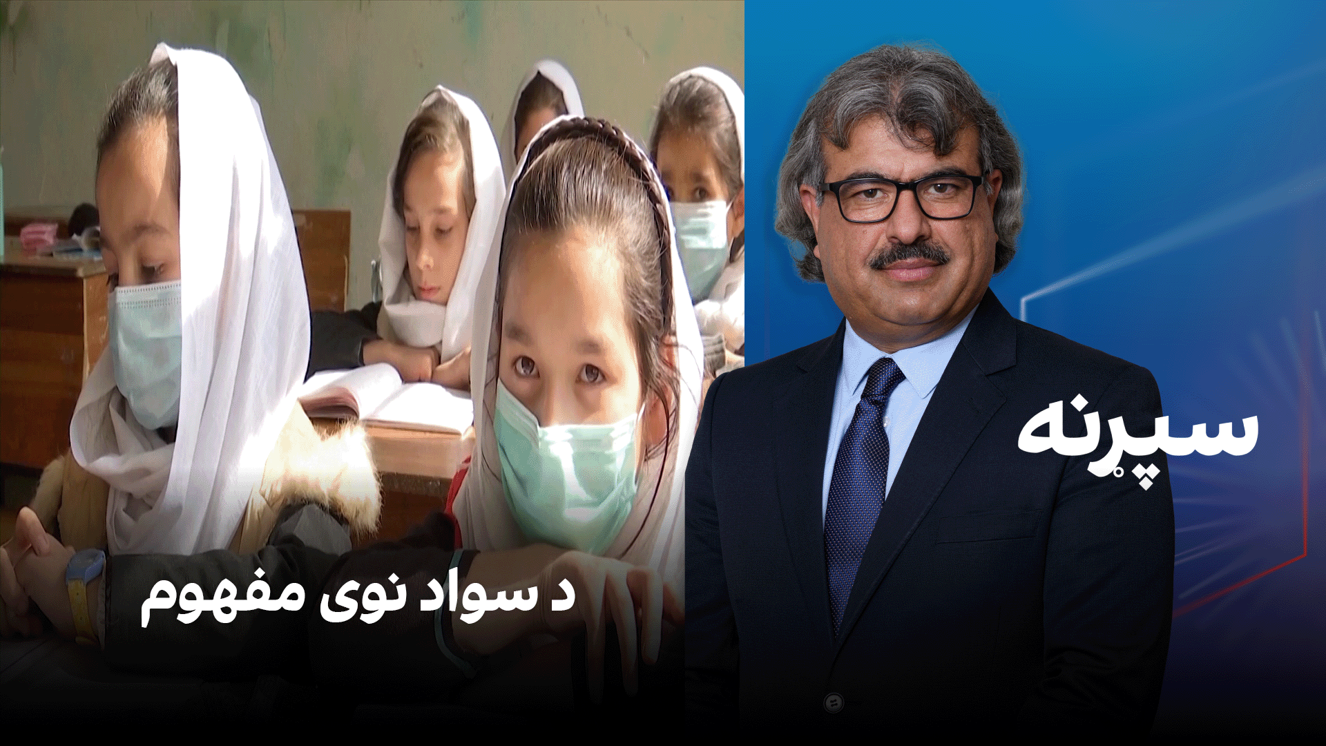 فرهنګي سپړنه: د سواد نوی مفهوم