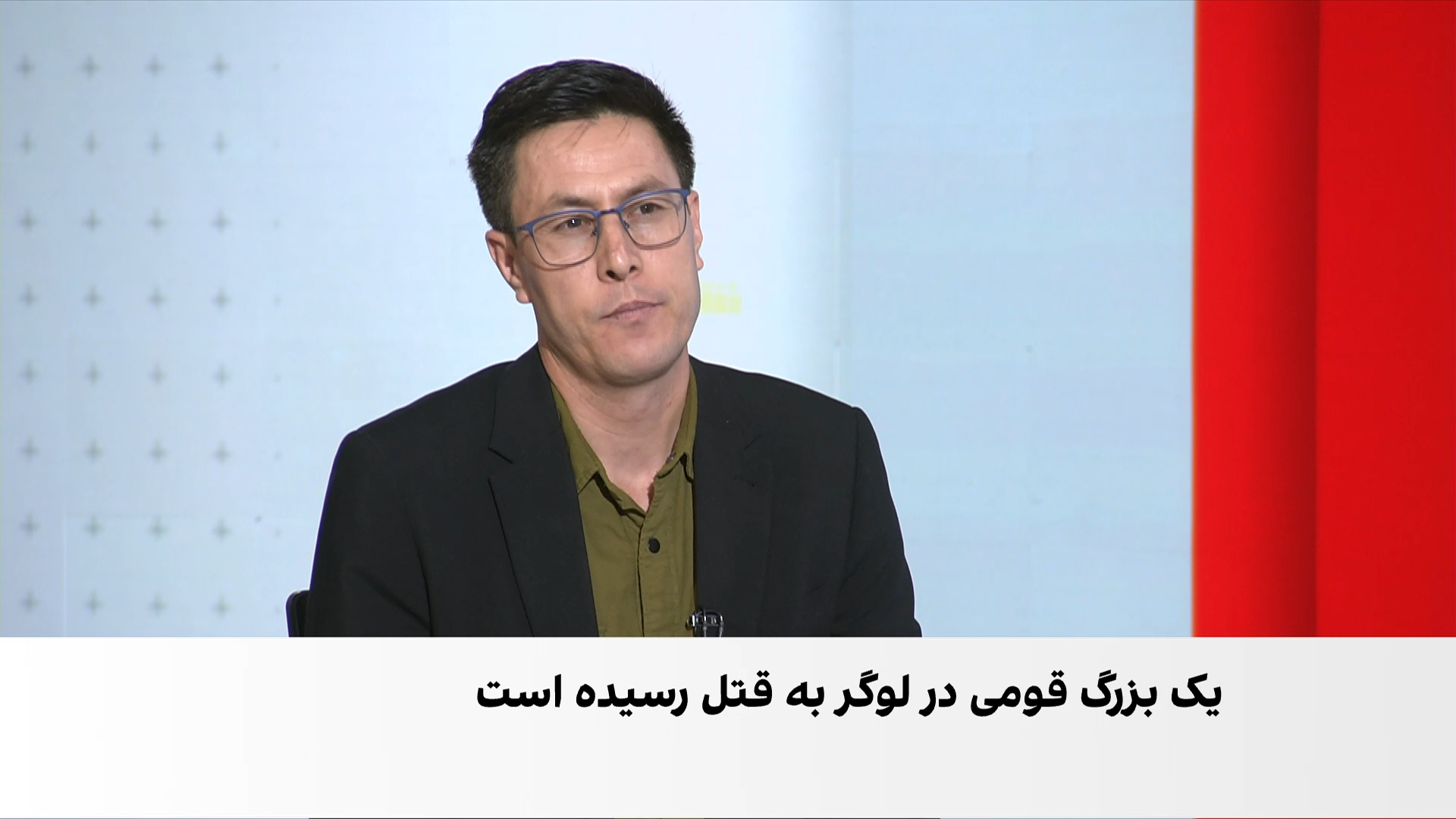 قتل یک چهره با نفوذ قومی در محمدآغه لوگر