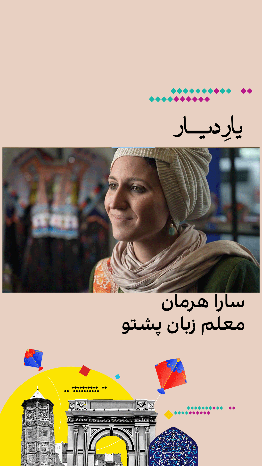 یار دیار - سارا هرمان، معلم زبان پشتو