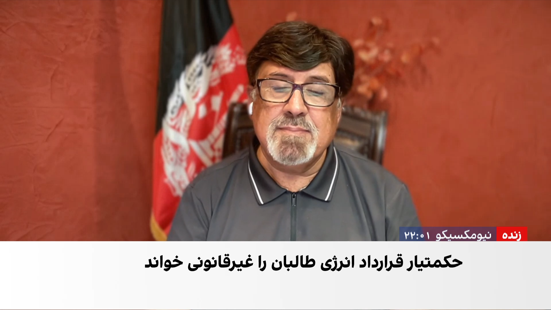 خالد پشتون: قرارداد نفت و گاز طالبان اعتبار ندارد