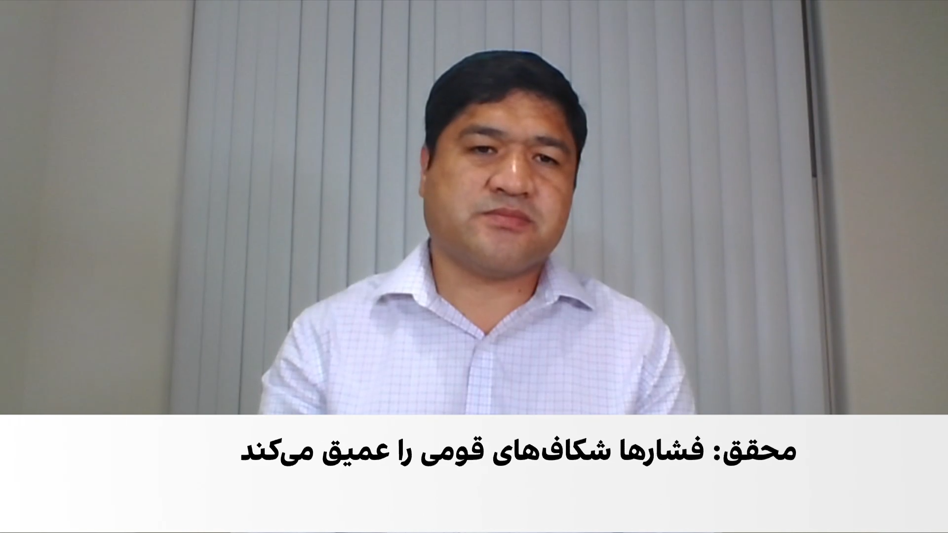 راسخ: حذف سیاسی و فشار مذهبی، هزاره‌ها را به واکنش وامی‌دارد