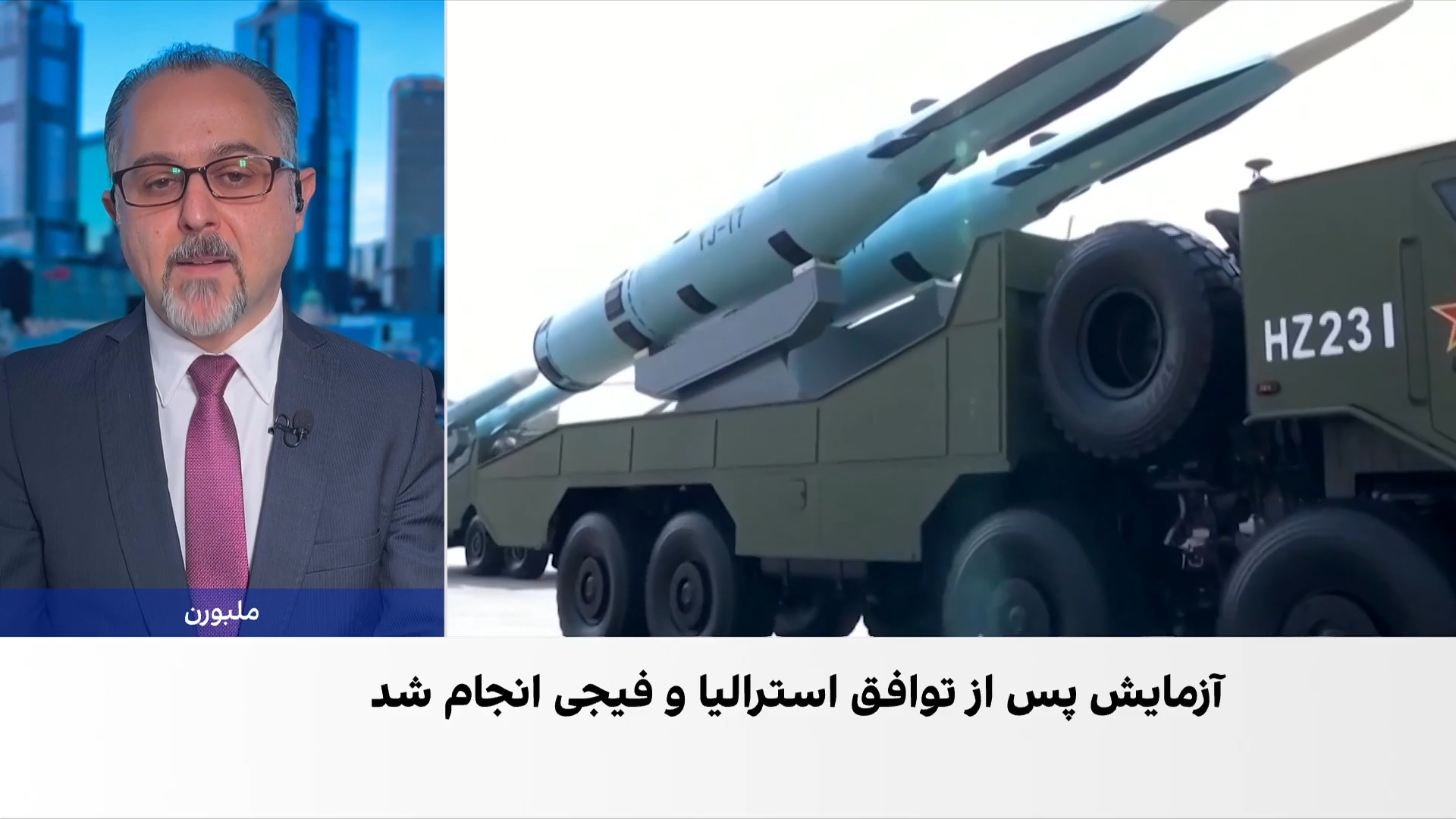 آزمایش موشکی چین پس از پیمان دفاعی استرالیا و فیجی