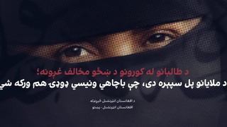 د طالبانو له کورونو د ښځو مخالف غږونه