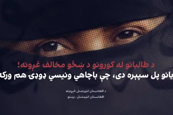 د طالبانو له کورونو د ښځو مخالف غږونه