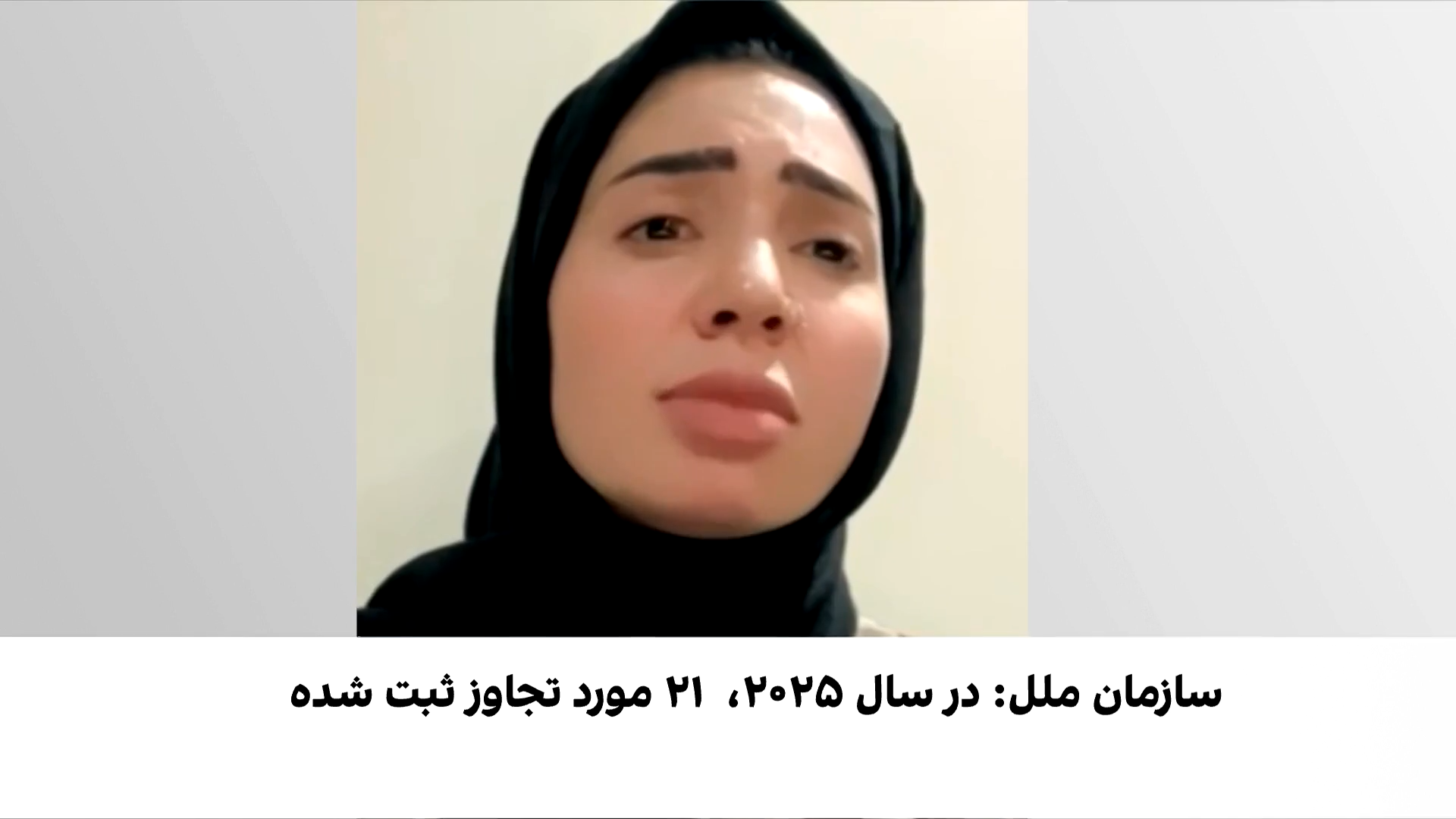 واکنش‌ها به اظهارات طالبان درباره وضعیت زنان در بازداشتگاه‌ها