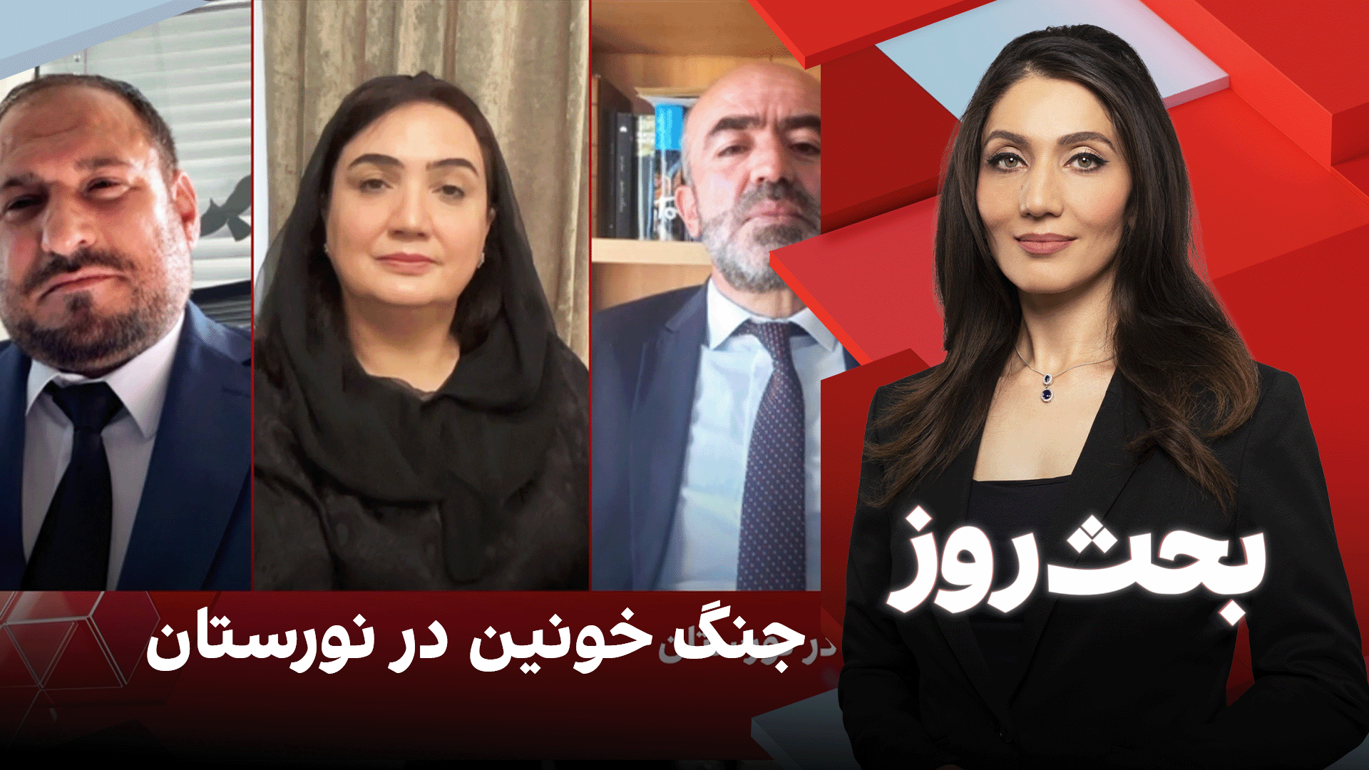 بحث روز: جنگ خونین در نورستان
