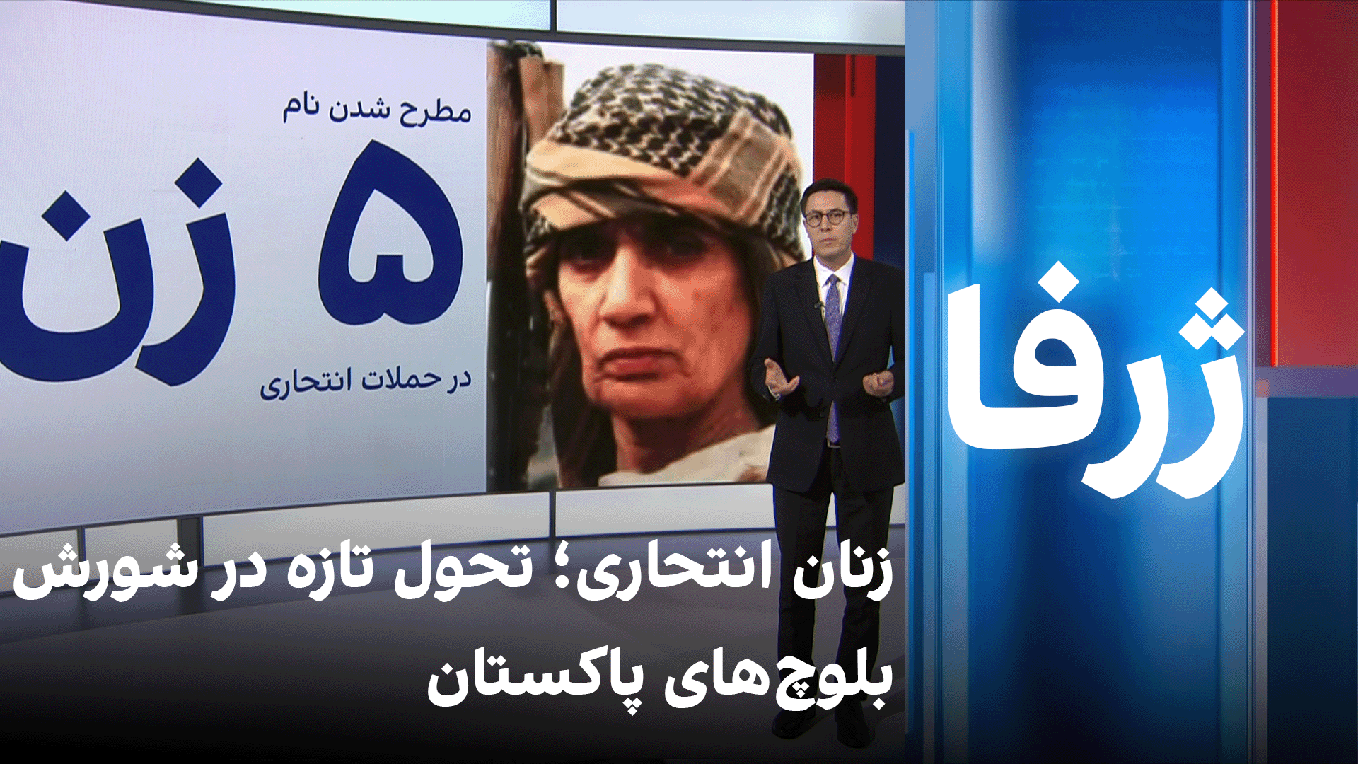 ژرفا: زنان انتحاری؛ تحول تازه در شورش بلوچ‌های پاکستان