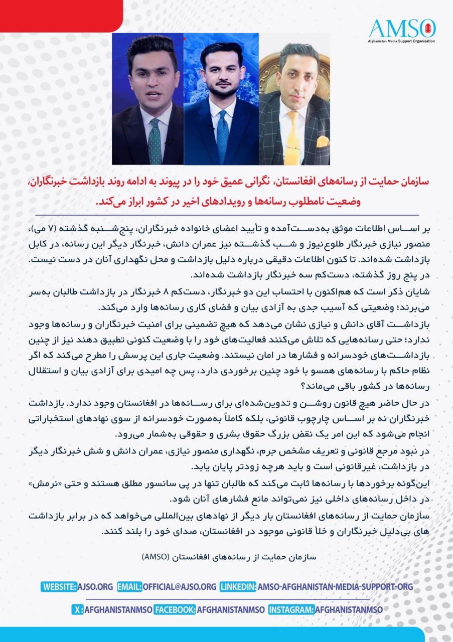 سازمان حامی رسانه‌ها: هیچ خبرنگاری از بازداشت‌ خودسرانه طالبان مصون نیست