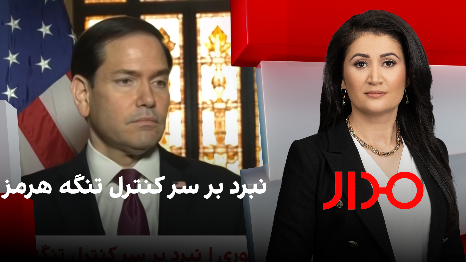 مدار: نبرد بر سر کنترل تنگه هرمز