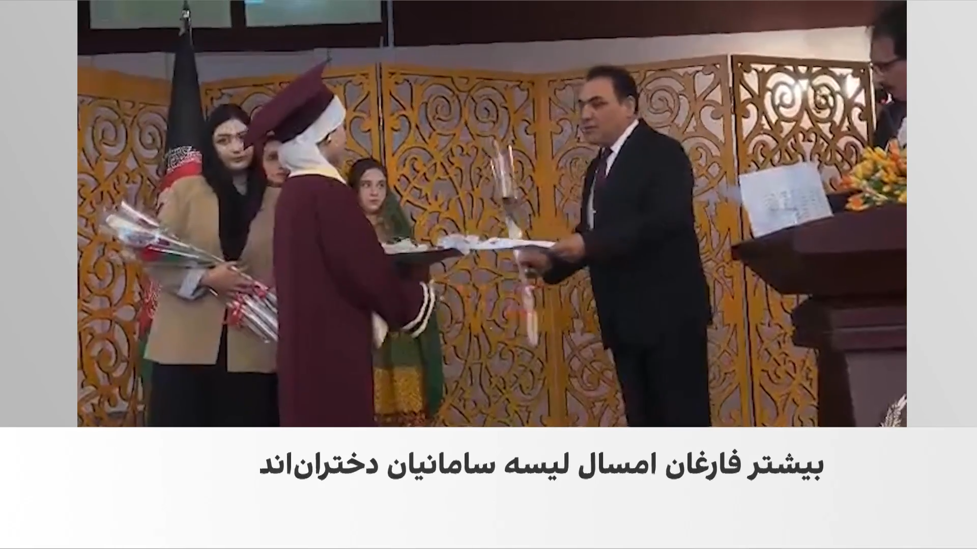 جشن فراغت دانش‌آموزان افغان در تاجیکستان