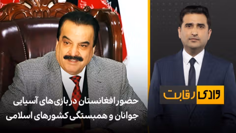 وادی رقابت: حضور افغانستان در بازیهای آسیایی جوانان و همبستگی کشورهای اسلامی