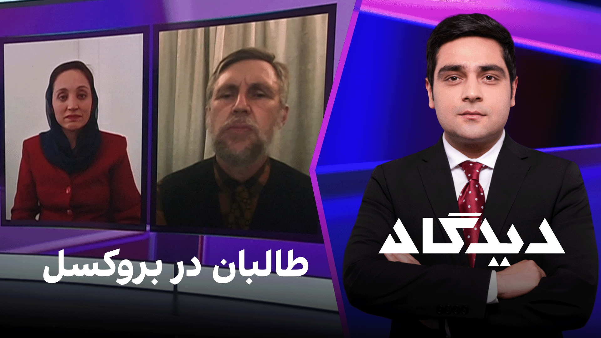 دیدگاه: طالبان در بروکسل