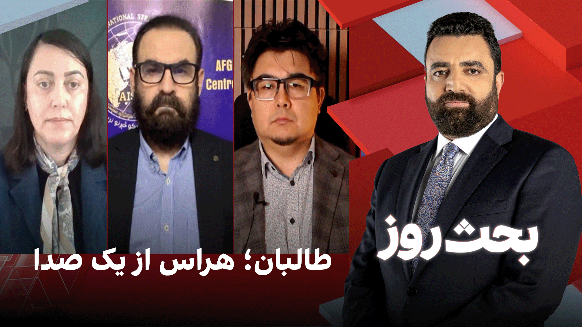 بحث روز: طالبان؛ هراس از یک صدا 