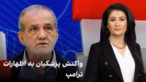 مدار: واکنش پزشکیان به اظهارات ترامپ