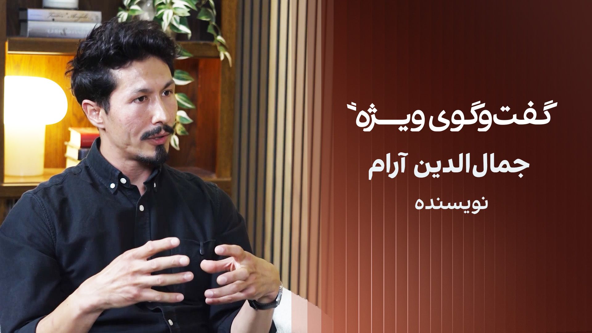 گفت‌وگوی ویژه با جمال‌الدین آرام، نویسنده