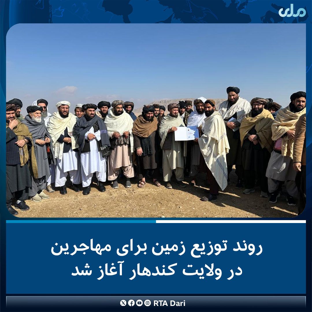 طالبان از آغاز توزیع زمین به "مهاجرین" در قندهار خبر داد