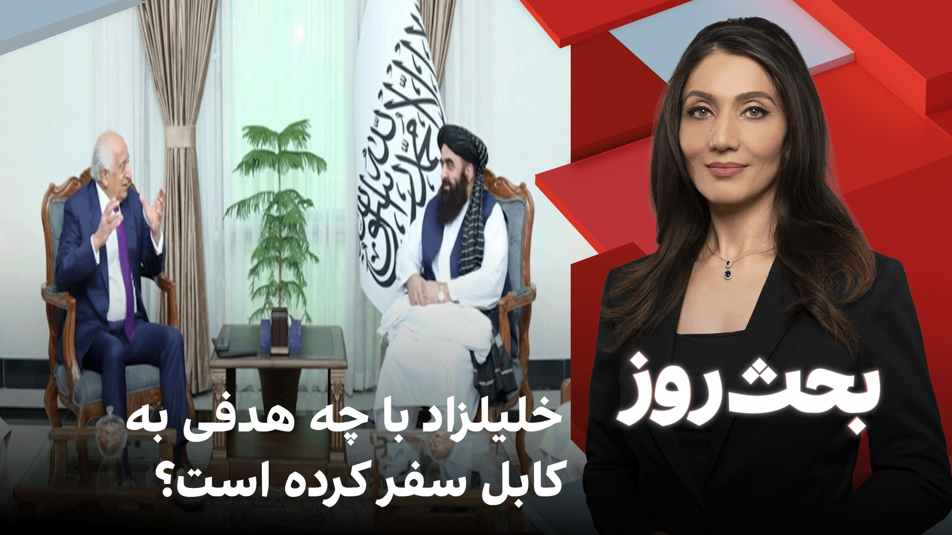 بحث روز: خلیلزاد با چه هدفی به کابل سفر کرده است؟