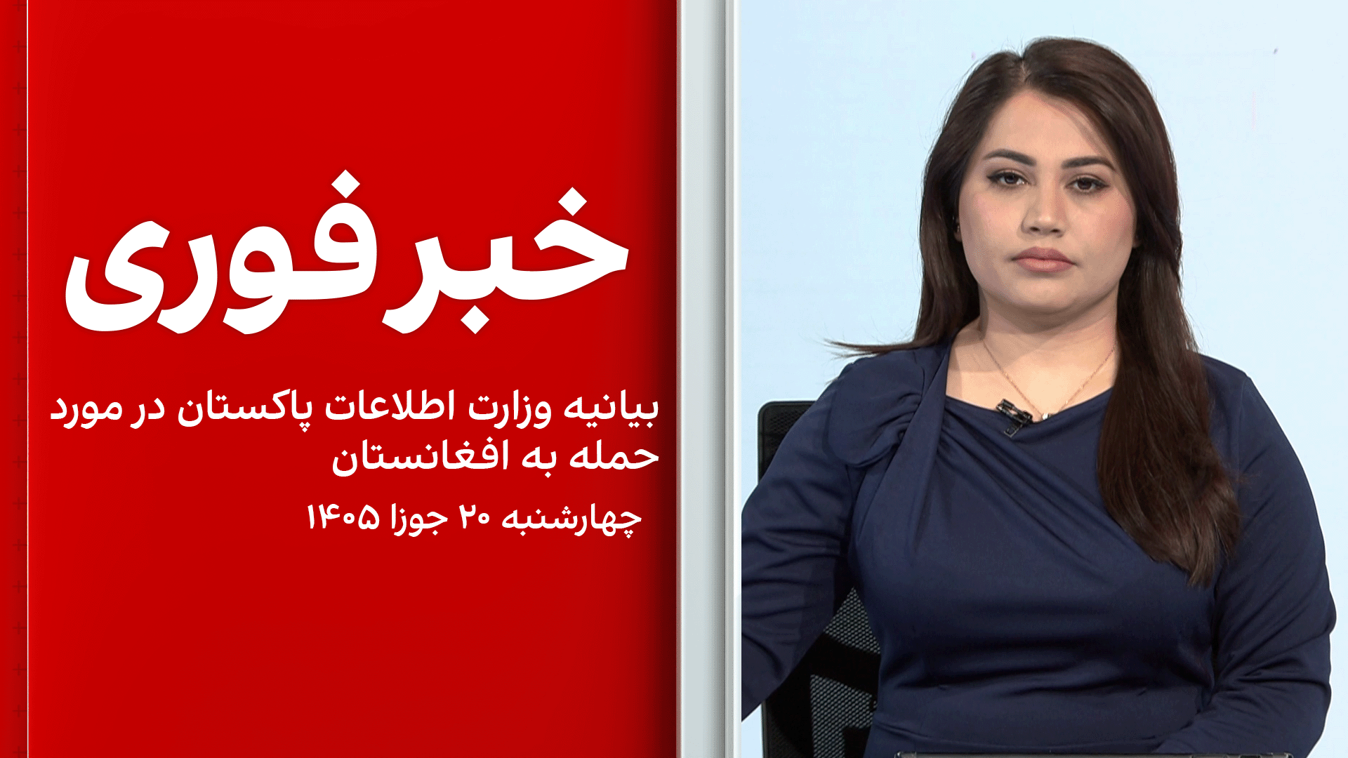 خبر فوری:‌ بیانیه وزارت اطلاعات پاکستان در مورد حمله به افغانستان