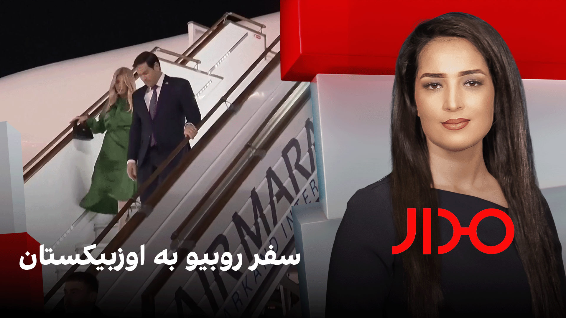 مدار: سفر روبیو به اوزبیکستان