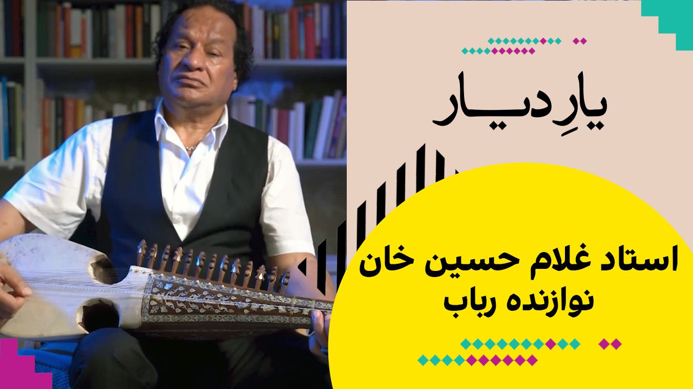 یار دیار: استاد غلام حسین خان، نوازنده رباب