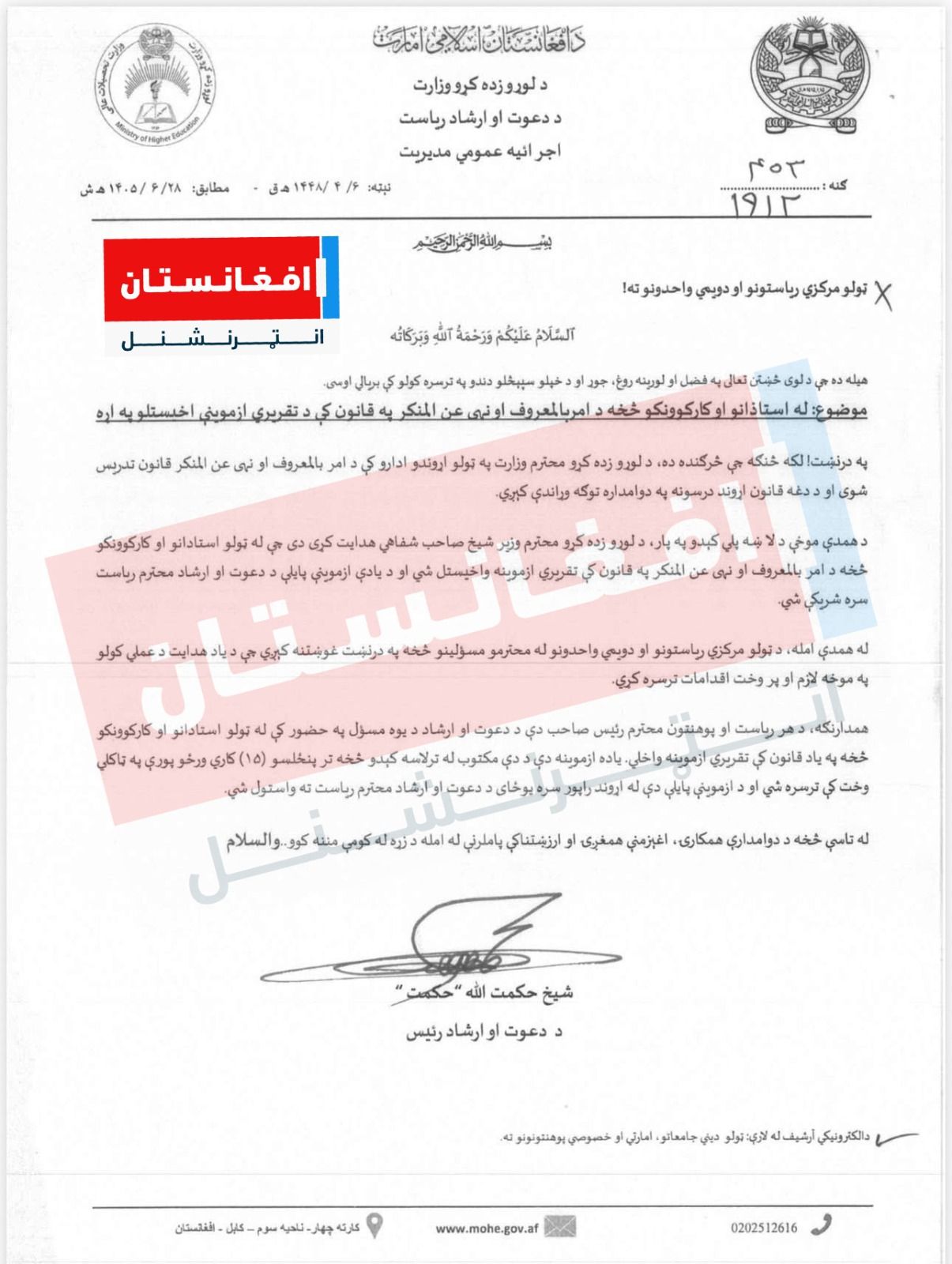 مکتوب: طالبان د پوهنتون له استادانو د امر بالمعروف قانون تقریري ازموینه اخلي