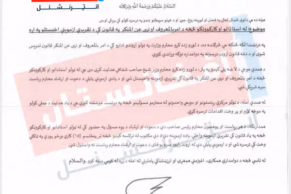 مکتوب: طالبان د پوهنتون له استادانو د امر بالمعروف قانون تقریري ازموینه اخلي