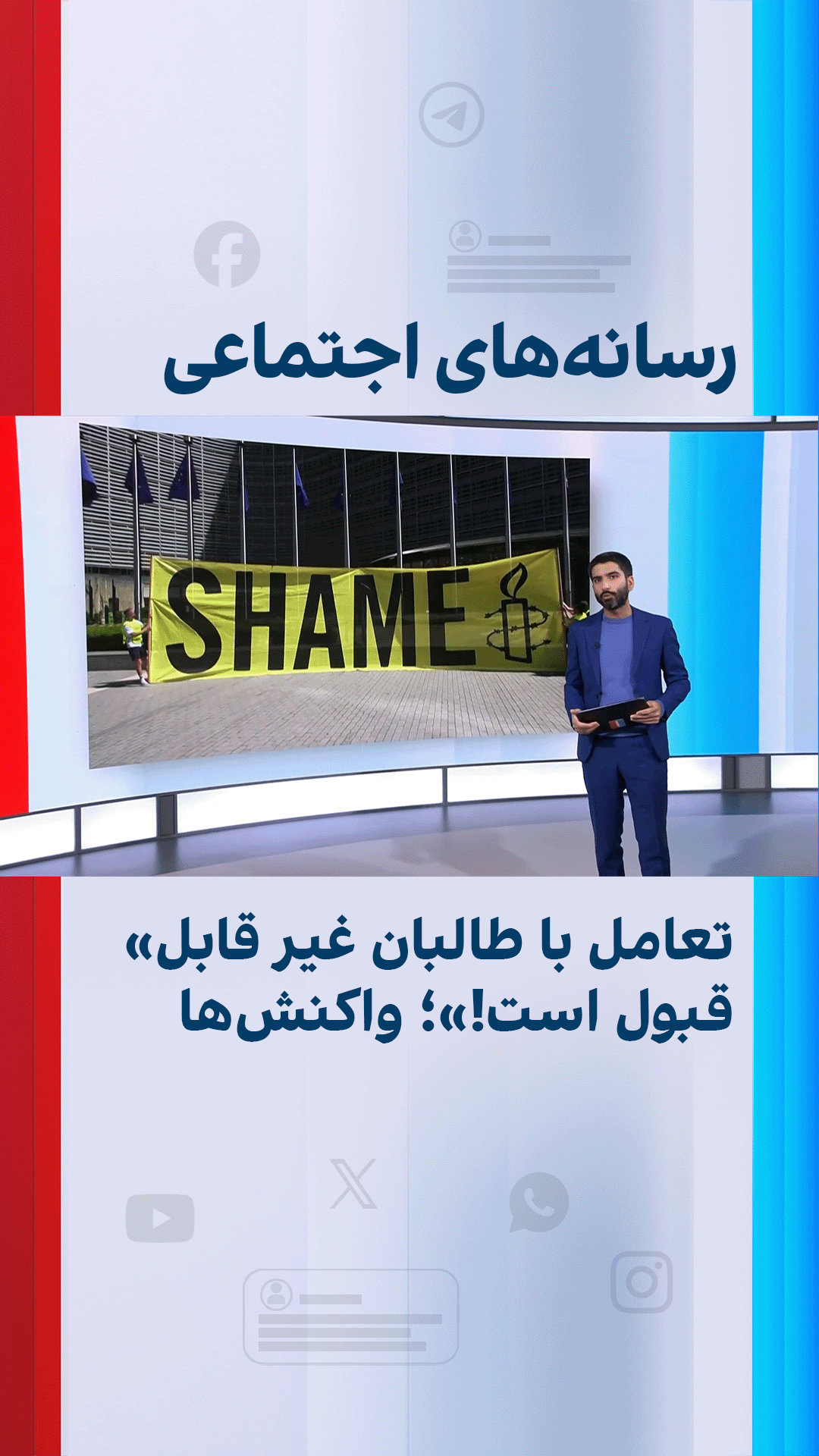 «تعامل با طالبان غیر قابل قبول است!»؛ واکنش‌ها