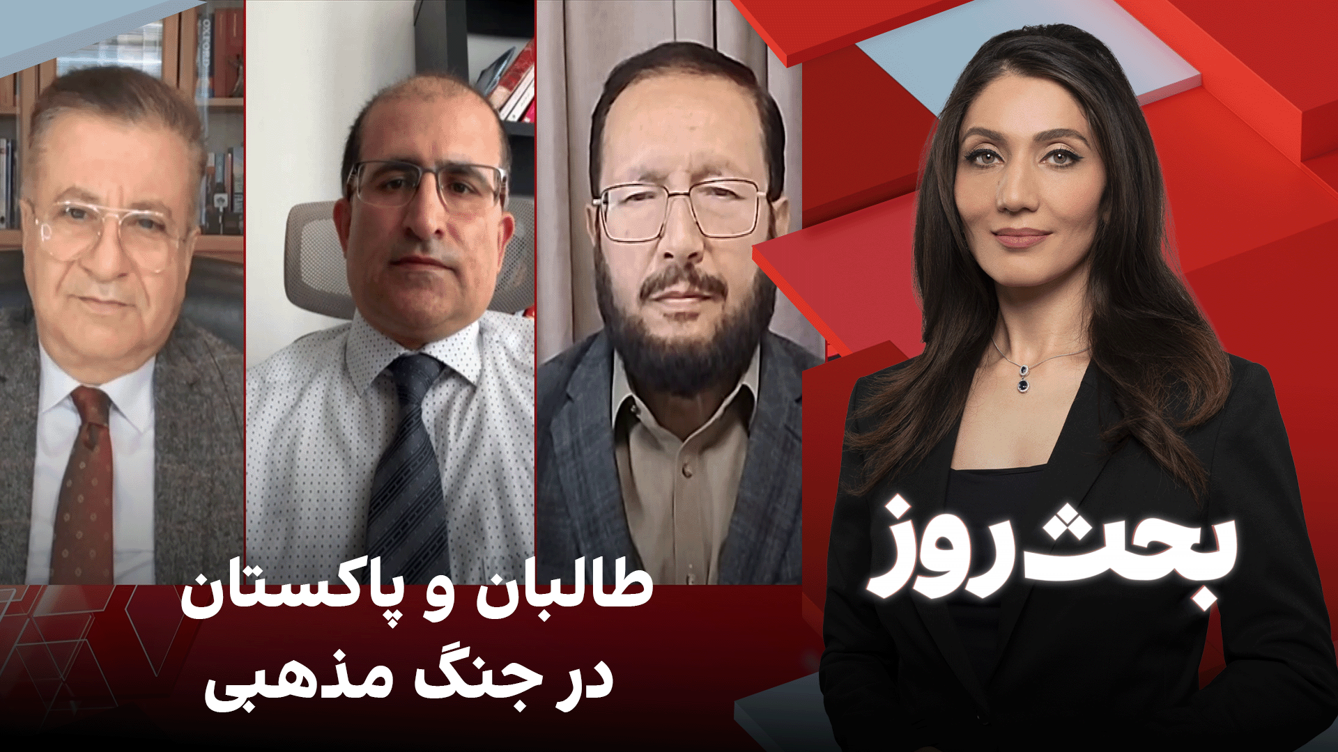 بحث روز: طالبان و پاکستان در جنگ مذهبی