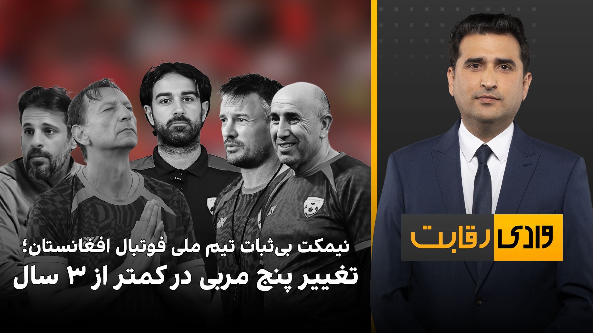 وادی رقابت: نیمکت بی‌ثبات تیم ملی فوتبال افغانستان؛ تغییر پنج مربی در کمتر از ۳ سال