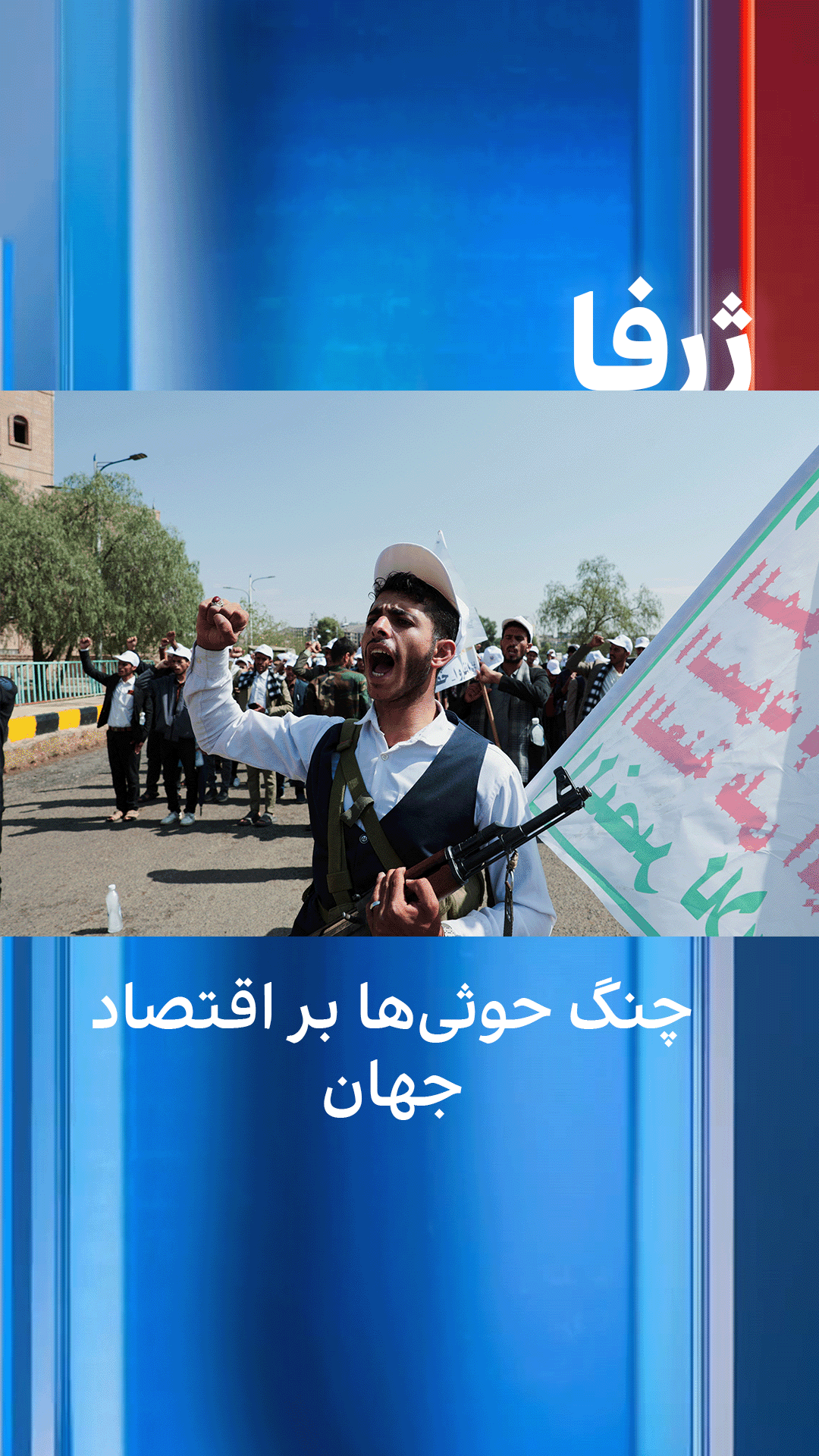 ژرفا: چنگ حوثی‌ها بر اقتصاد جهان