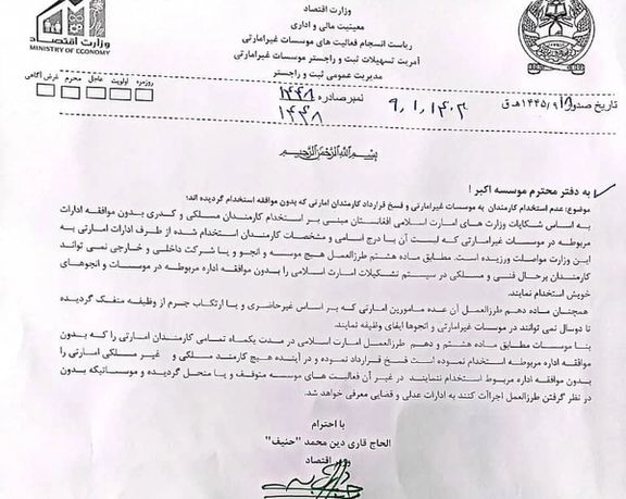 وزارت اقتصاد: سازمانهای غیردولتی اعضای حکومت طالبان را بدون اجازه قبلی استخدام نکنند