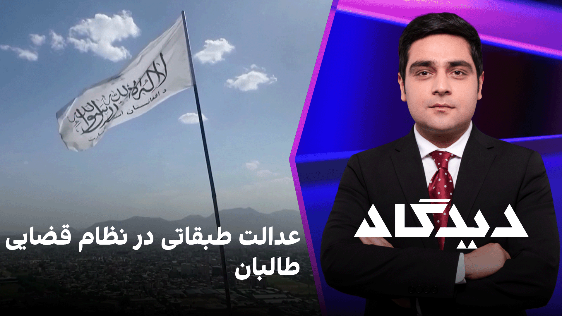 دیدگاه: عدالت طبقاتی در نظام قضایی طالبان