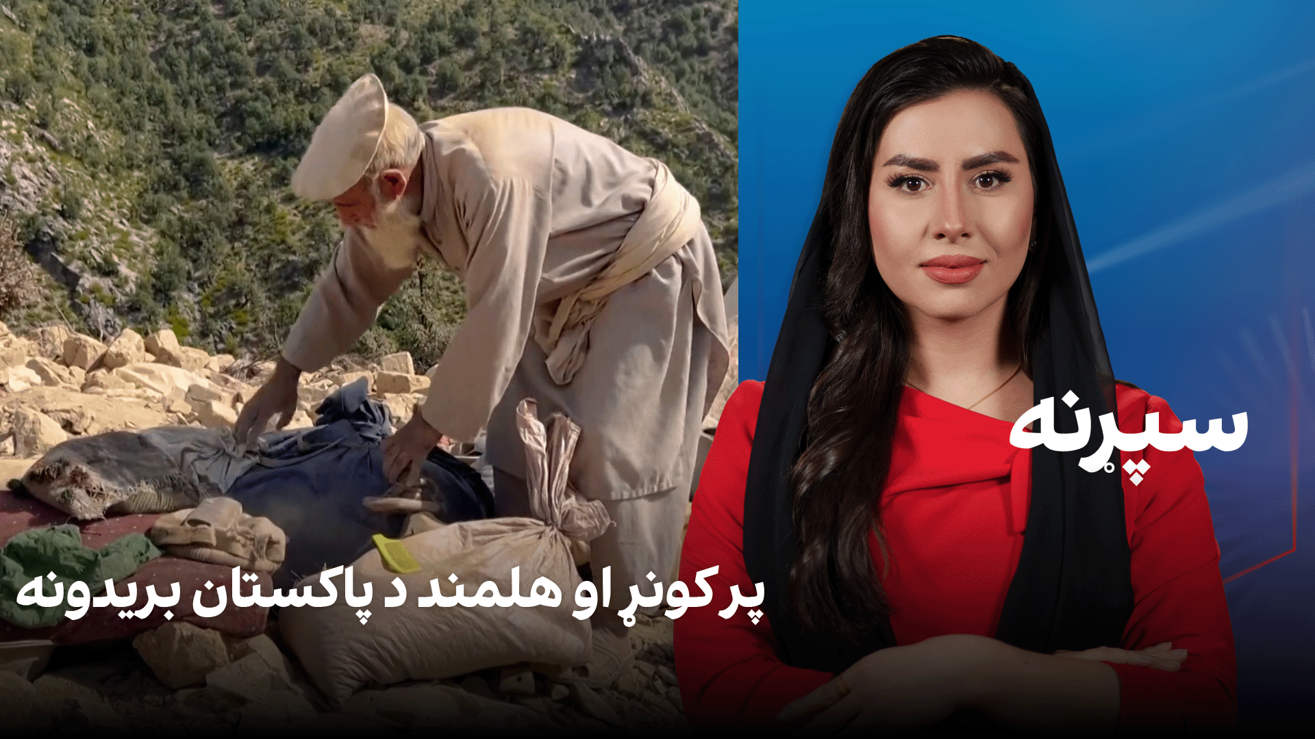سپړنه: پر کونړ او هلمند د پاکستان بریدونه