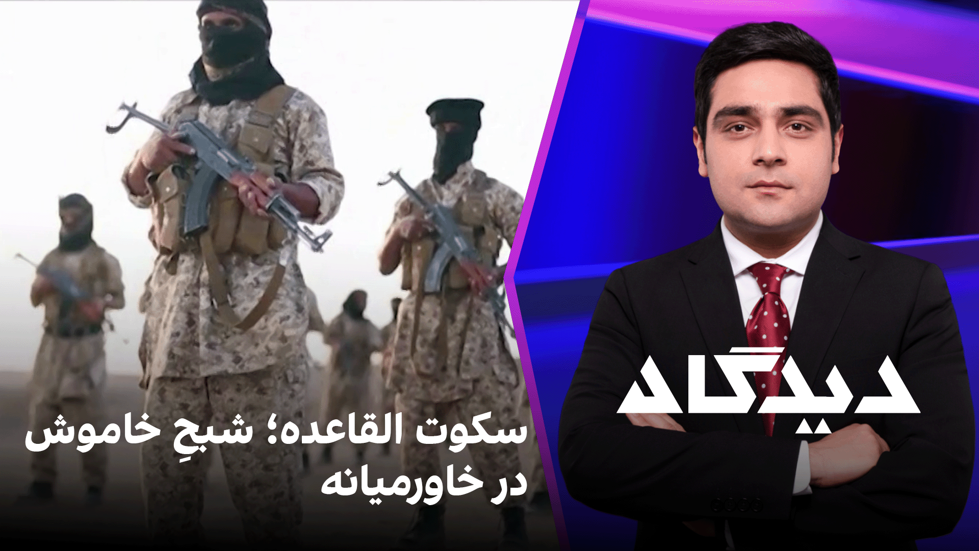 دیدگاه: سکوت القاعده؛ شبحِ خاموش در خاورمیانه