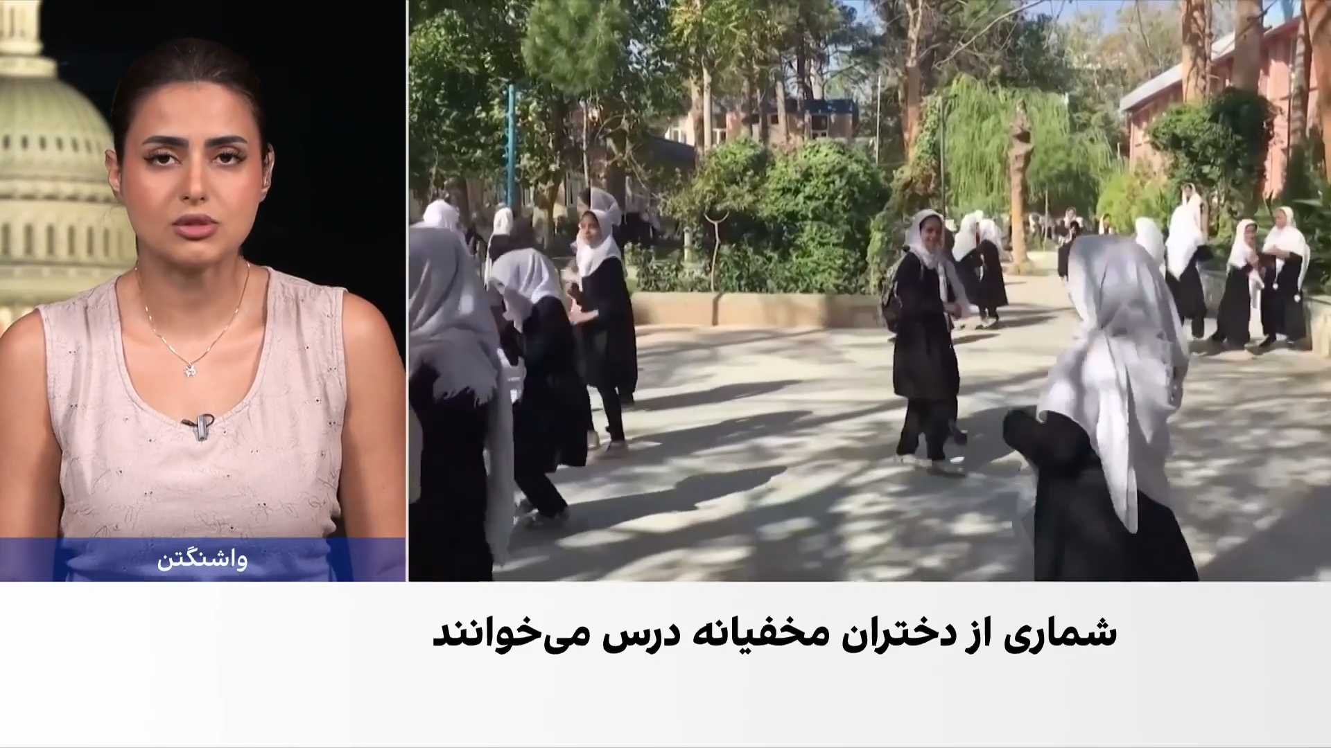 آموزش پنهانی دختران زیر سایه ممنوعیت طالبان
