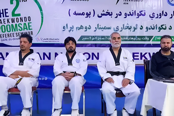 سمینار تخصصی داوری تکواندو پومسه در کابل به پایان رسید