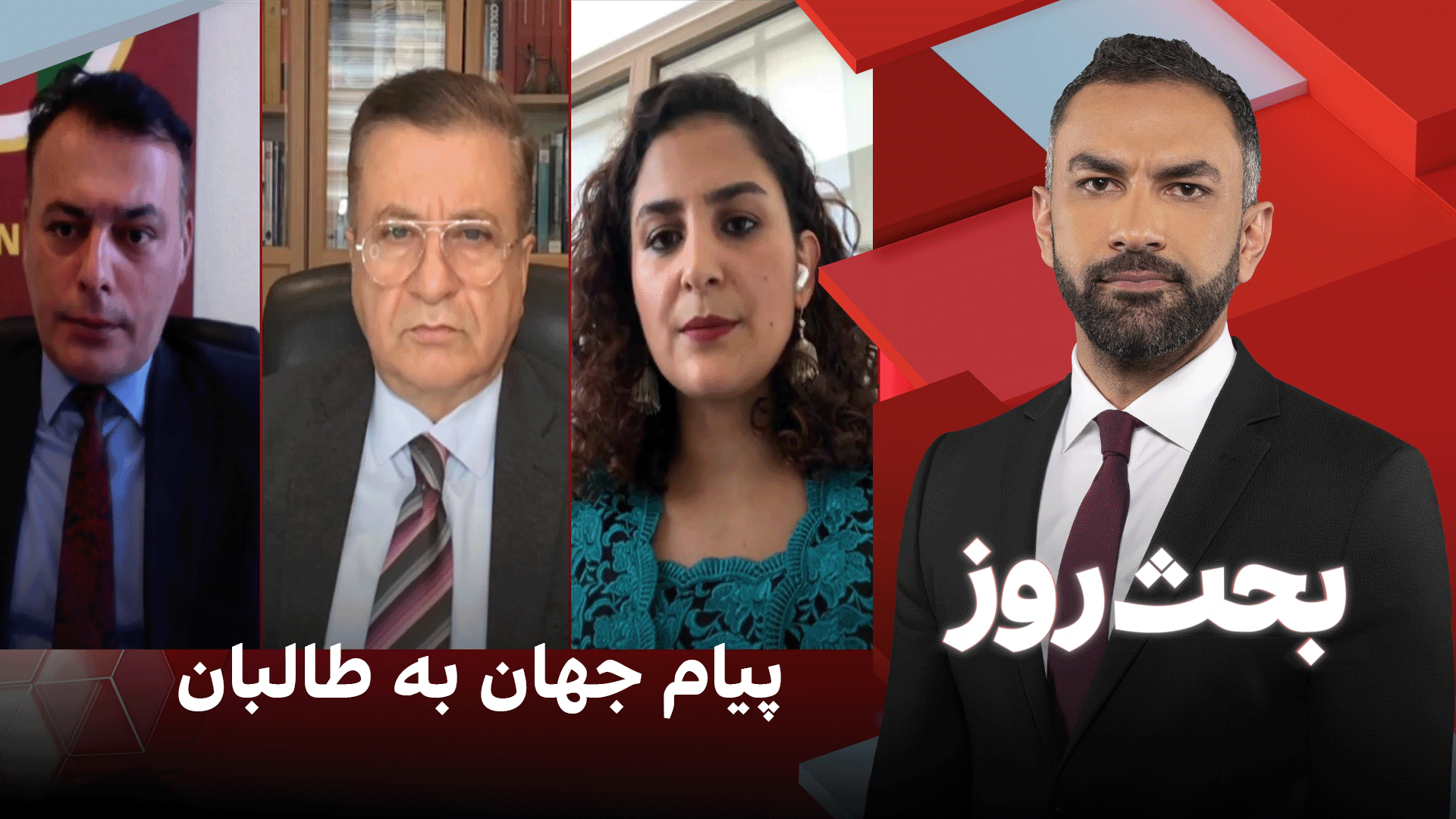 بحث روز: پیام جهان به طالبان