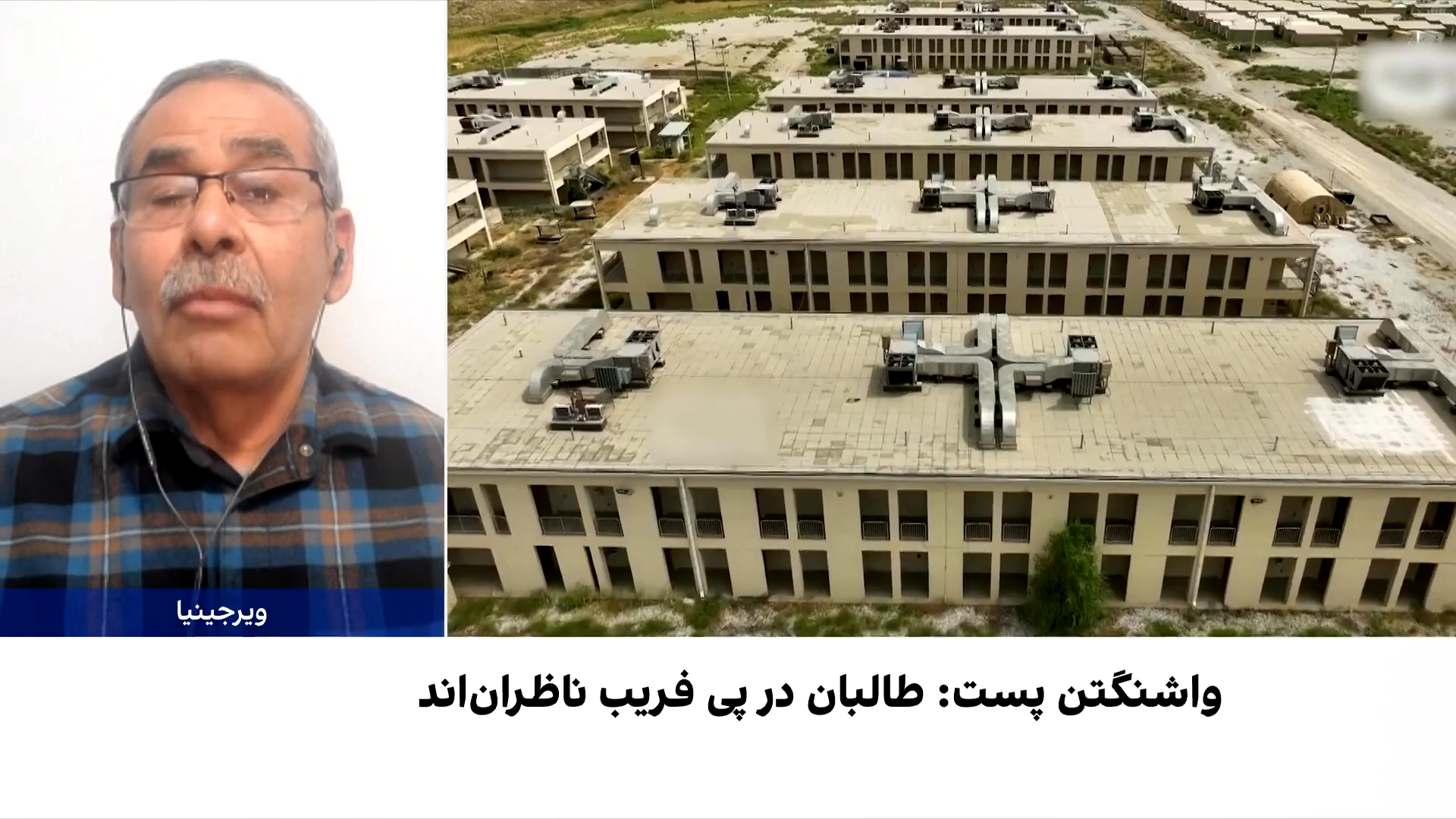 نقاشی هواپیما در بگرام؛ فریب ماهواره‌ای طالبان