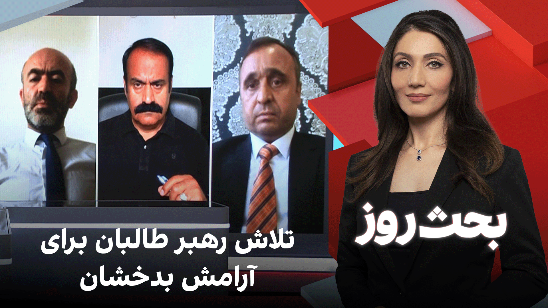 بحث روز: تلاش رهبر طالبان برای آرامش بدخشان
