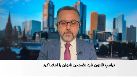 قانون جدید امریکا درباره تایوان و واکنش چین