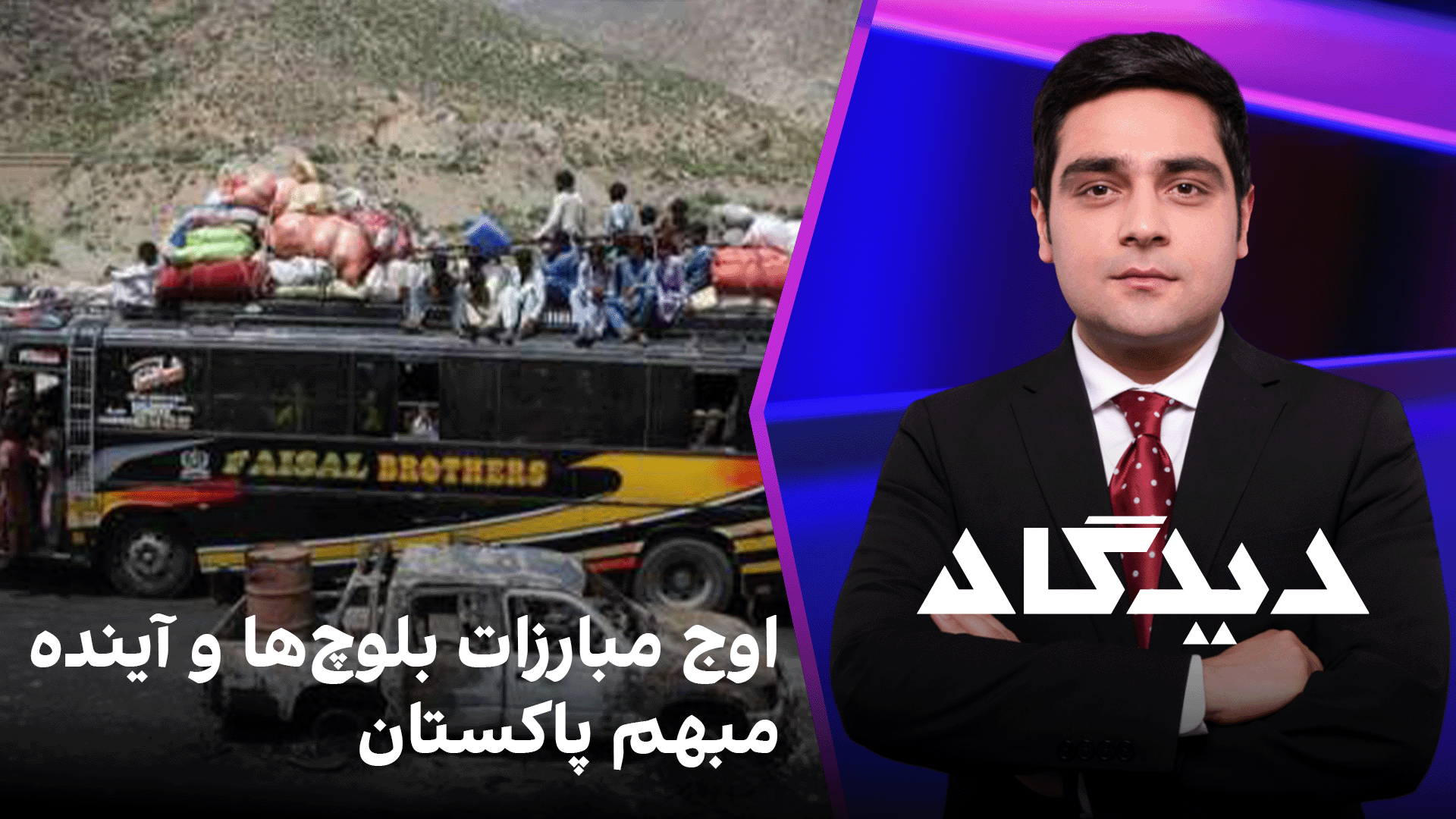 دیدگاه: اوج مبارزات بلوچ‌ها و آینده مبهم پاکستان