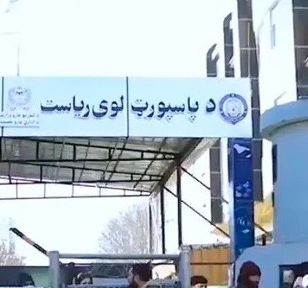 طالبان: د پاسپورټ موانع لرونکي د خپلو قضیو له حل وروسته د پاسپورټ مستحق ګڼل کېږي