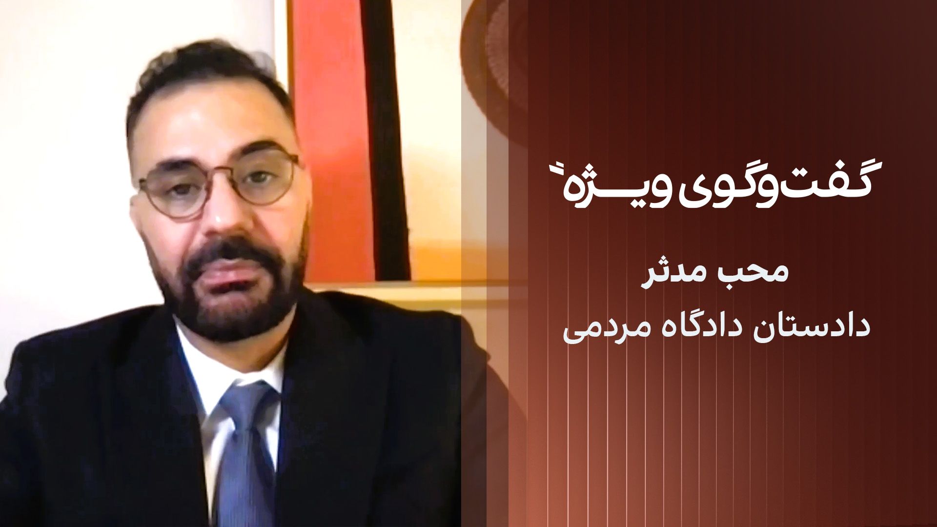 گفت‌وگوی ویژه با محب مدثر، دادستان دادگاه مردمی